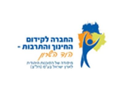 החברה לקידום החינוך והתרבות- הוד השרון